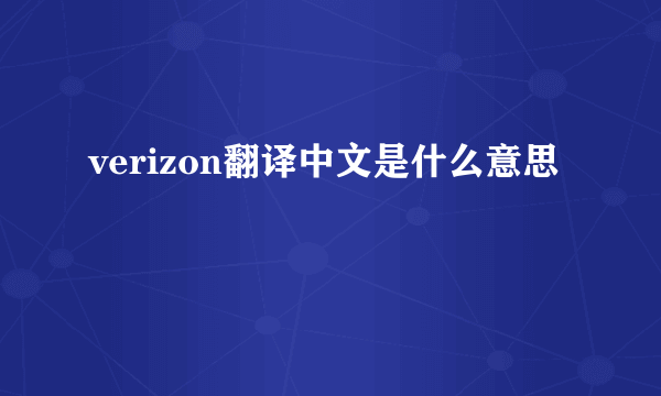 verizon翻译中文是什么意思