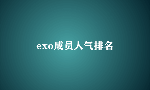 exo成员人气排名