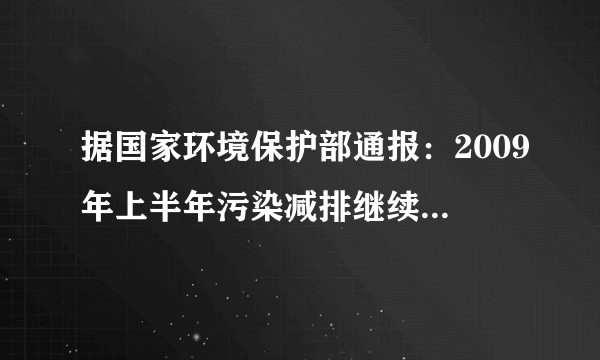 据国家环境保护部通报：2009年上半年污染减排继续保持良好下降的态势，全国化学需氧量排放总量657.6万吨，与2008年同期相比下降2.46%，2008年同期全国化学需氧量排放总量大约多少万吨？（得数保留一位小数）