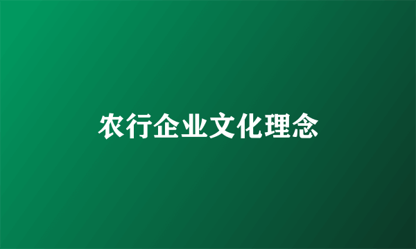 农行企业文化理念