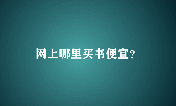 网上哪里买书便宜？