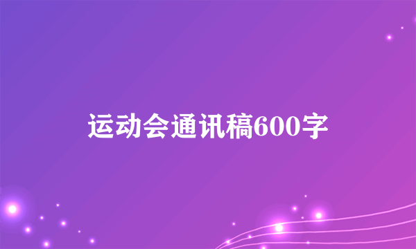 运动会通讯稿600字