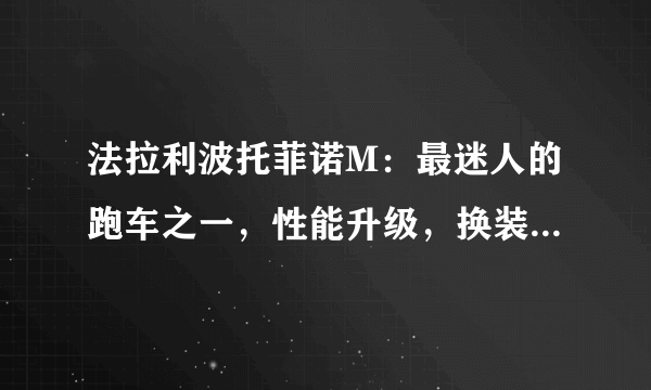 法拉利波托菲诺M：最迷人的跑车之一，性能升级，换装8速双离合