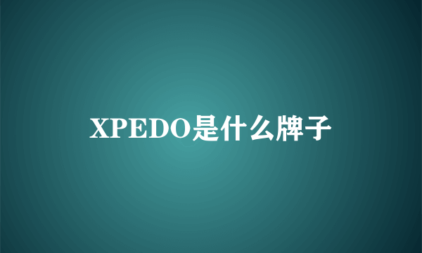 XPEDO是什么牌子