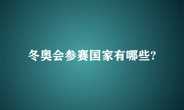 冬奥会参赛国家有哪些?