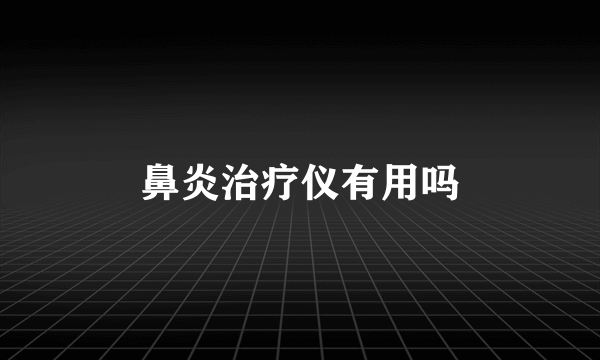 鼻炎治疗仪有用吗