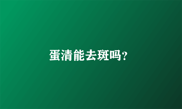 蛋清能去斑吗？