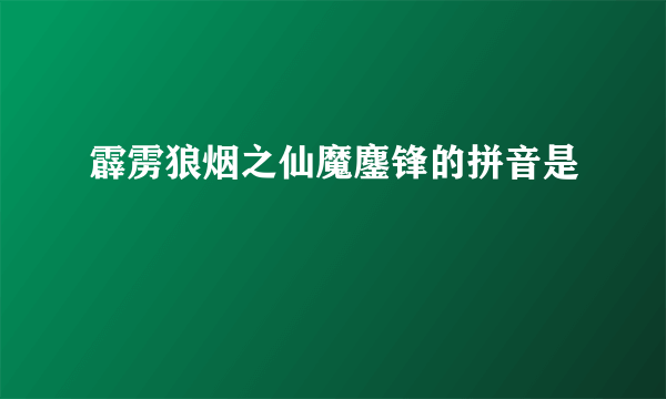 霹雳狼烟之仙魔鏖锋的拼音是