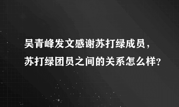 吴青峰发文感谢苏打绿成员，苏打绿团员之间的关系怎么样？