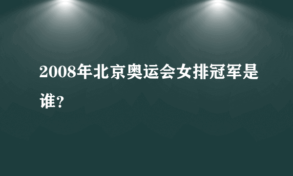 2008年北京奥运会女排冠军是谁？