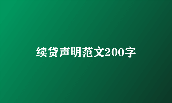 续贷声明范文200字