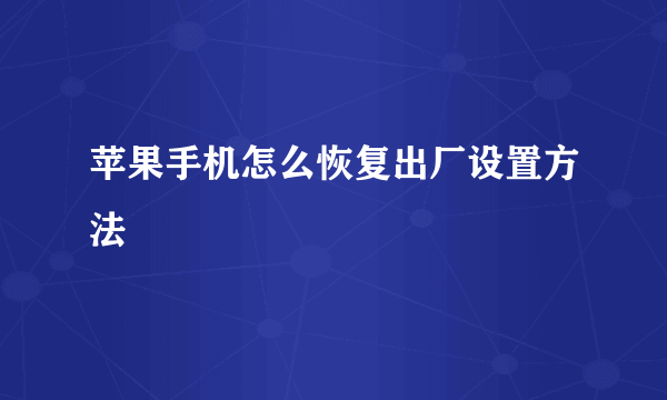 苹果手机怎么恢复出厂设置方法