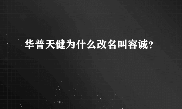 华普天健为什么改名叫容诚？