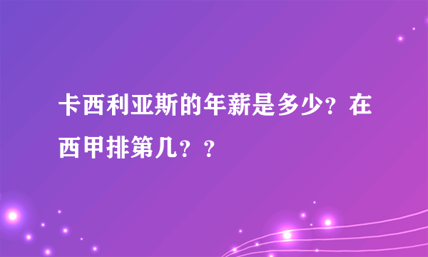 卡西利亚斯的年薪是多少？在西甲排第几？？