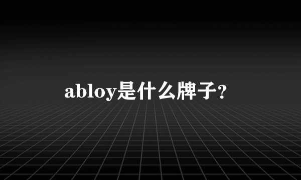 abloy是什么牌子？