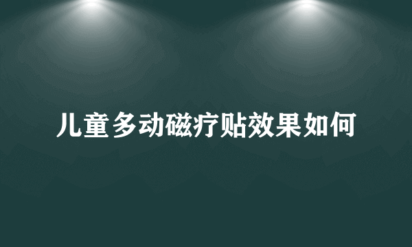 儿童多动磁疗贴效果如何