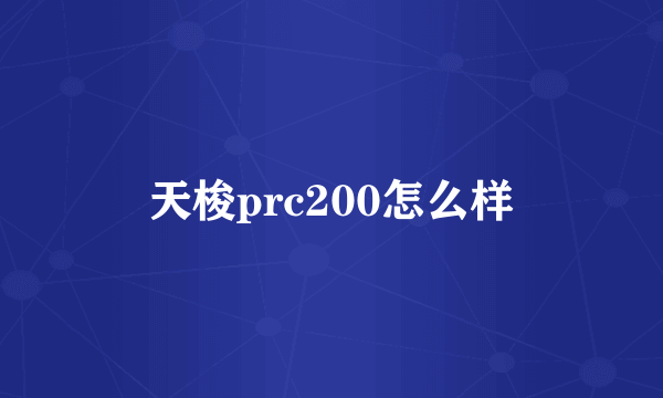 天梭prc200怎么样