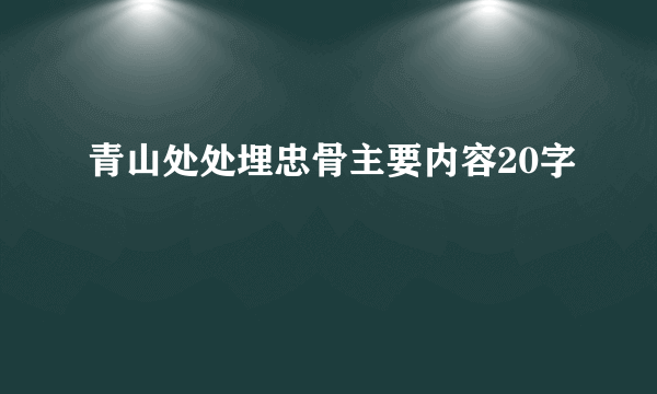 青山处处埋忠骨主要内容20字