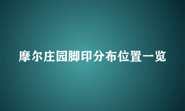 摩尔庄园脚印分布位置一览