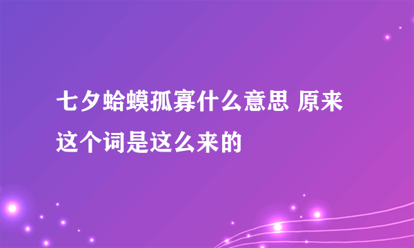 七夕蛤蟆孤寡什么意思 原来这个词是这么来的