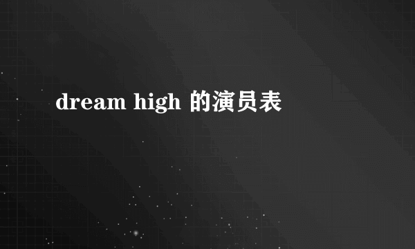 dream high 的演员表