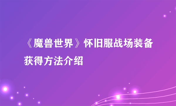 《魔兽世界》怀旧服战场装备获得方法介绍