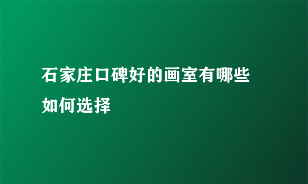 石家庄口碑好的画室有哪些 如何选择