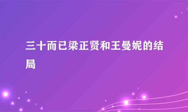 三十而已梁正贤和王曼妮的结局