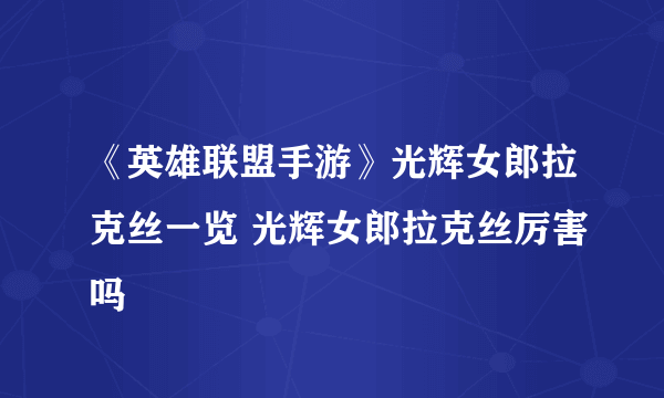 《英雄联盟手游》光辉女郎拉克丝一览 光辉女郎拉克丝厉害吗