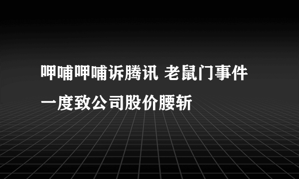 呷哺呷哺诉腾讯 老鼠门事件一度致公司股价腰斩