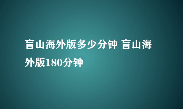 盲山海外版多少分钟 盲山海外版180分钟