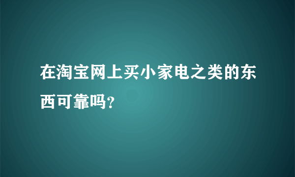 在淘宝网上买小家电之类的东西可靠吗？