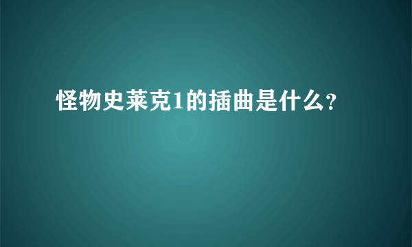 怪物史莱克1的插曲是什么？