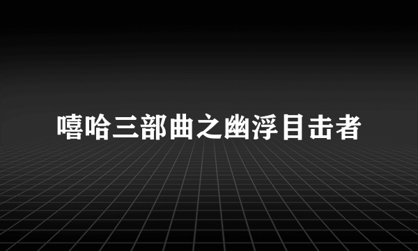 嘻哈三部曲之幽浮目击者