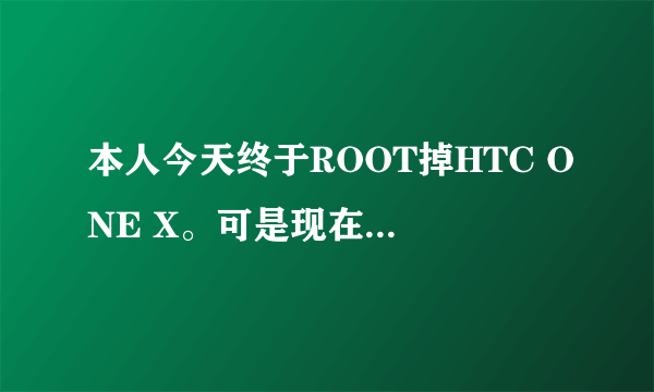 本人今天终于ROOT掉HTC ONE X。可是现在我犯难了，我不知道哪些软件可以删除