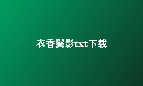 衣香鬓影txt下载