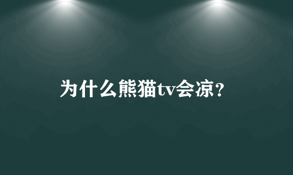 为什么熊猫tv会凉？