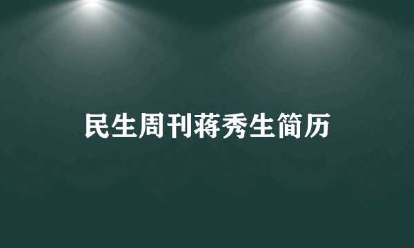 民生周刊蒋秀生简历