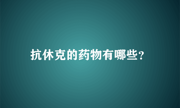 抗休克的药物有哪些？