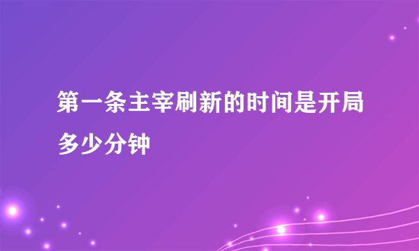 第一条主宰刷新的时间是开局多少分钟