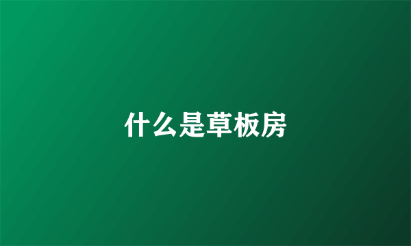 什么是草板房