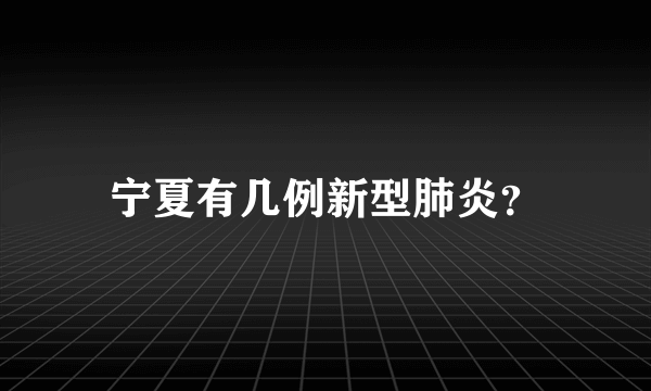 宁夏有几例新型肺炎？