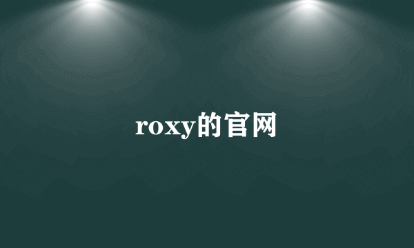 roxy的官网