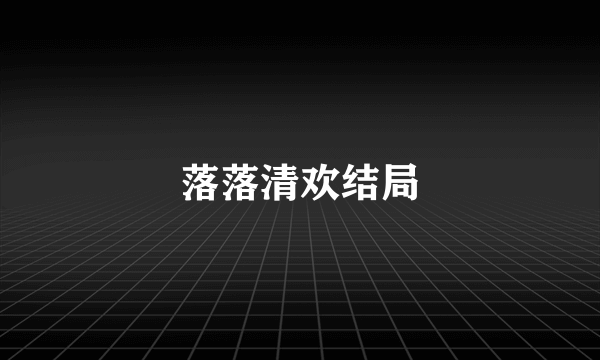 落落清欢结局