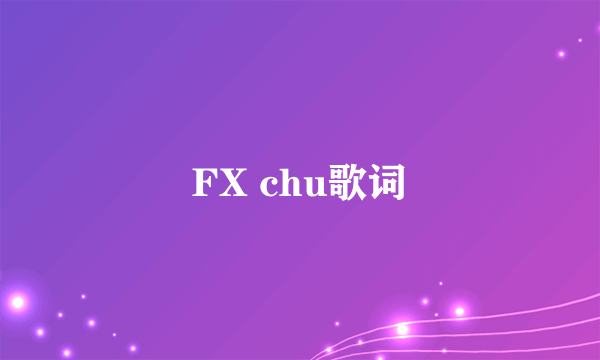 FX chu歌词