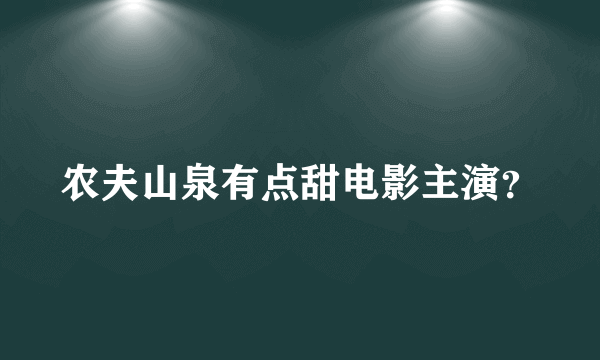 农夫山泉有点甜电影主演？