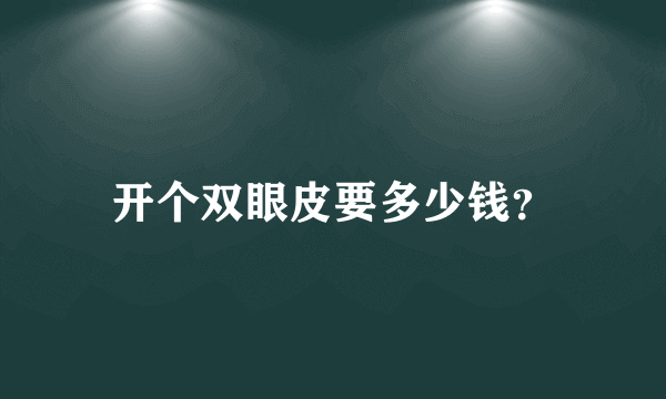 开个双眼皮要多少钱？