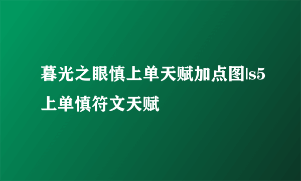 暮光之眼慎上单天赋加点图|s5上单慎符文天赋