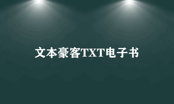 文本豪客TXT电子书