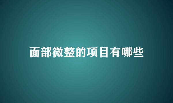 面部微整的项目有哪些